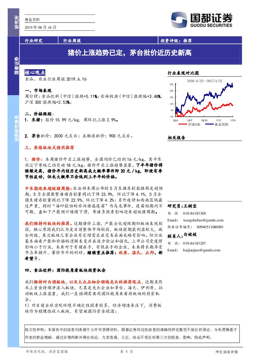 国都证券：食品饮料行业周报：猪价上涨趋势已定，茅台批价近历史新高