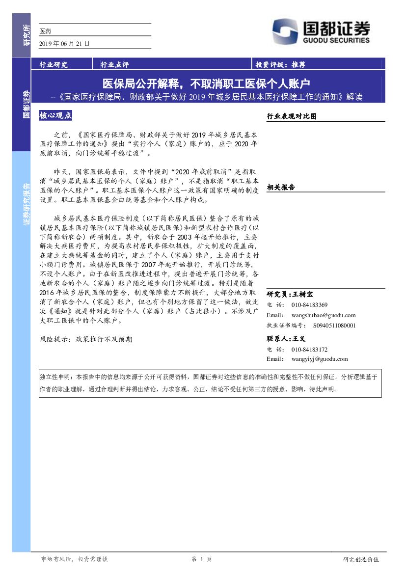 国都证券：《国家医疗保障局、财政部关于做好2019年城乡居民基本医疗保障工作的通知》解读：医保局公开解释，不取消职工医保个人账户