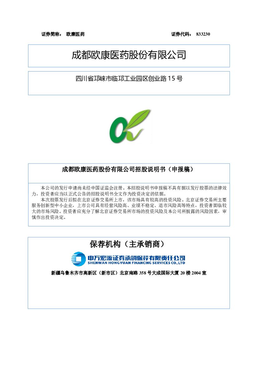 欧康医药北交所IPO上市招股说明书（申报稿）
