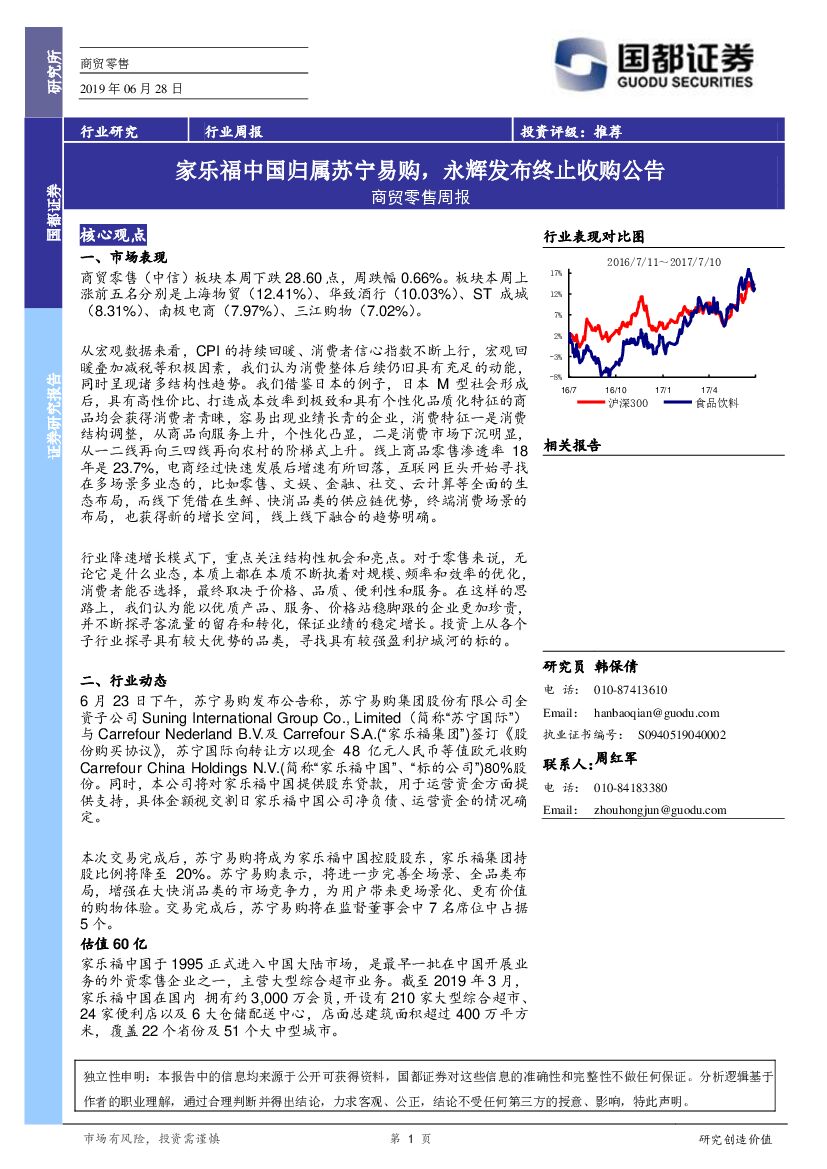 国都证券：商贸零售周报：家乐福中国归属苏宁易购，永辉发布终止收购公告