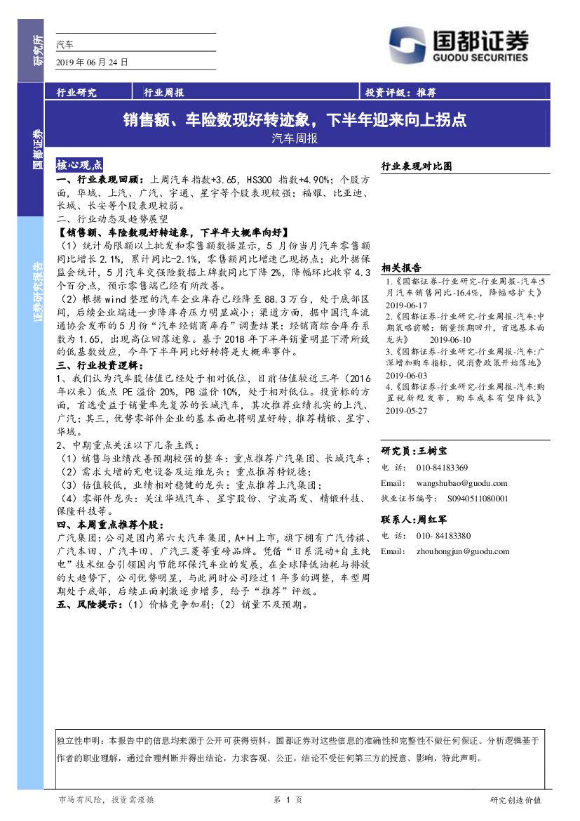 国都证券：汽车周报：销售额、车险数现好转迹象，下半年迎来向上拐点