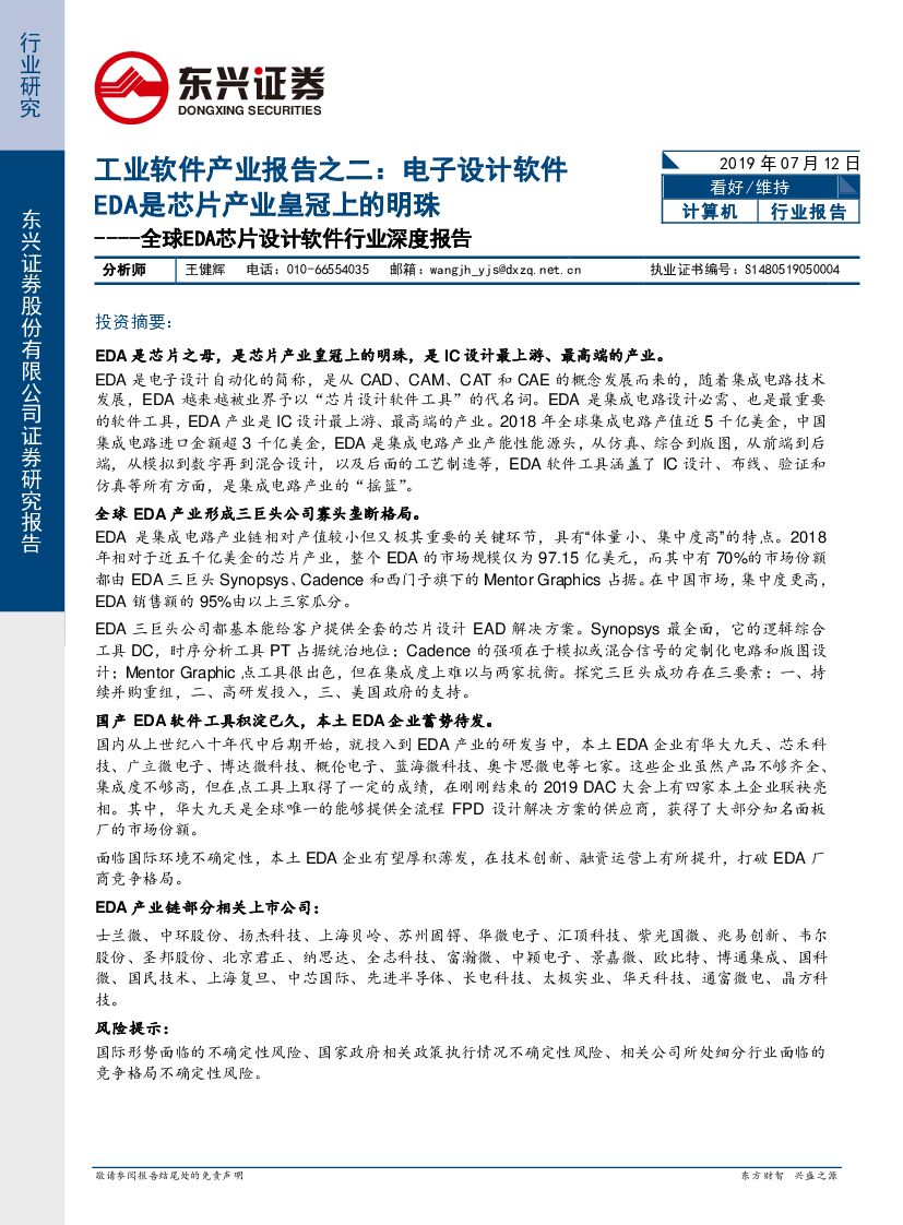 东兴证券：全球EDA芯片设计软件行业深度报告：工业软件产业报告之二：电子设计软件EDA是芯片产业皇冠上的明珠