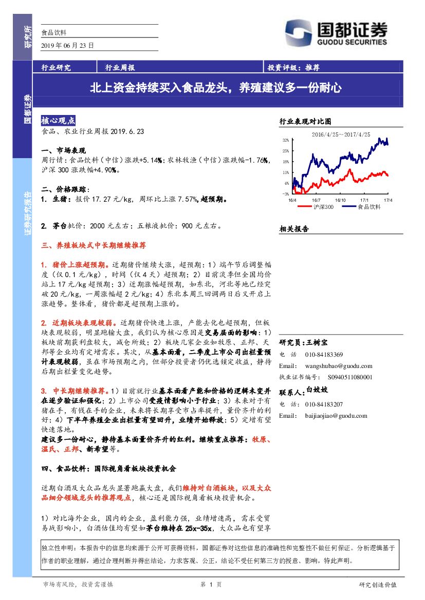 国都证券：食品饮料行业周报：北上资金持续买入食品龙头，养殖建议多一份耐心