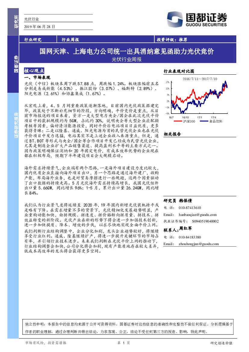 国都证券：光伏行业周报：国网天津、上海电力公司统一出具消纳意见函助力光伏竞价