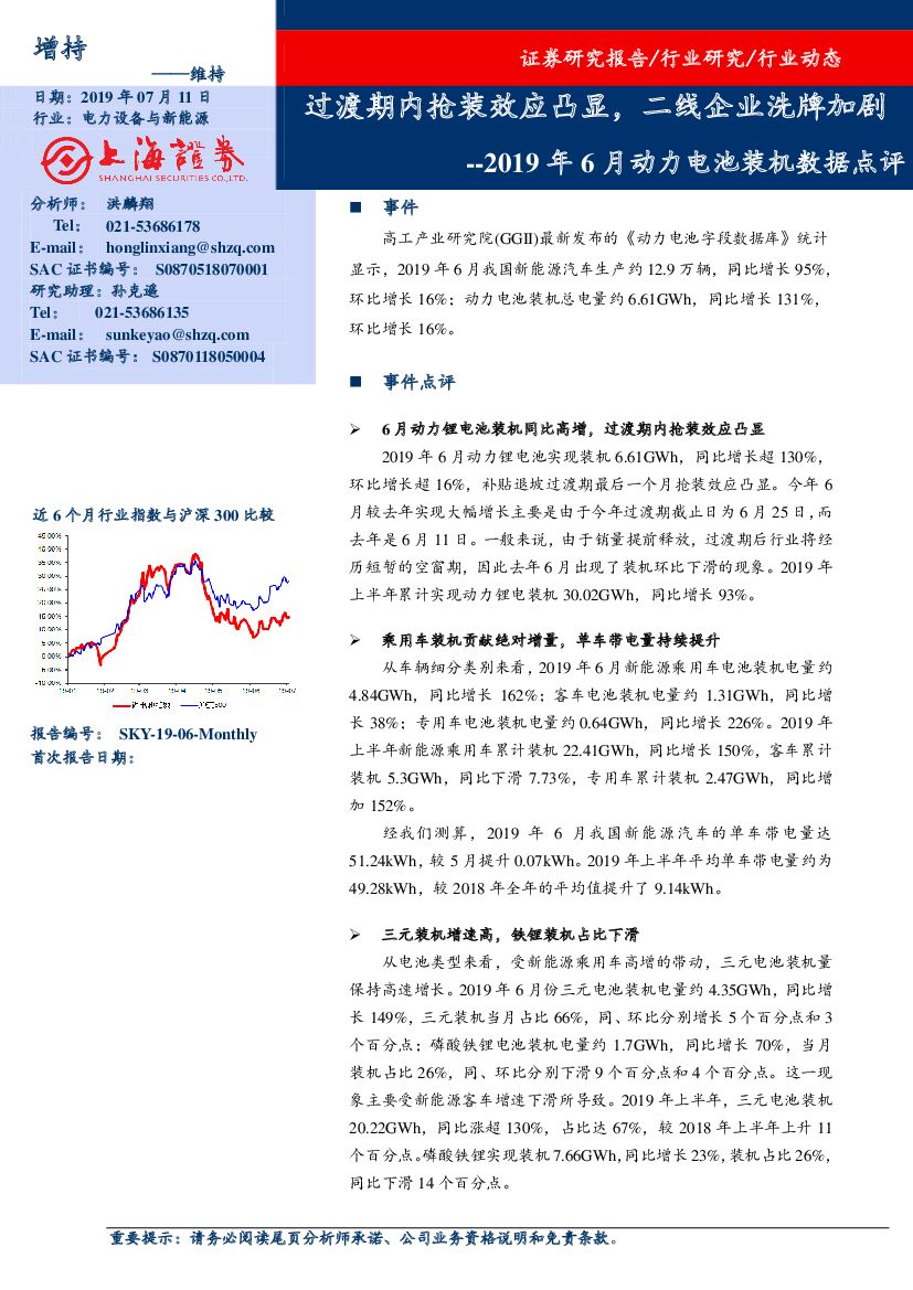 上海证券：2019年6月动力电池装机数据点评：过渡期内抢装效应凸显，二线企业洗牌加剧