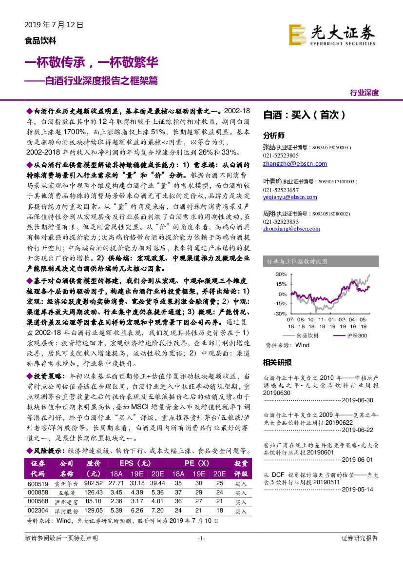 光大证券：白酒行业深度报告之框架篇：一杯敬传承，一杯敬繁华