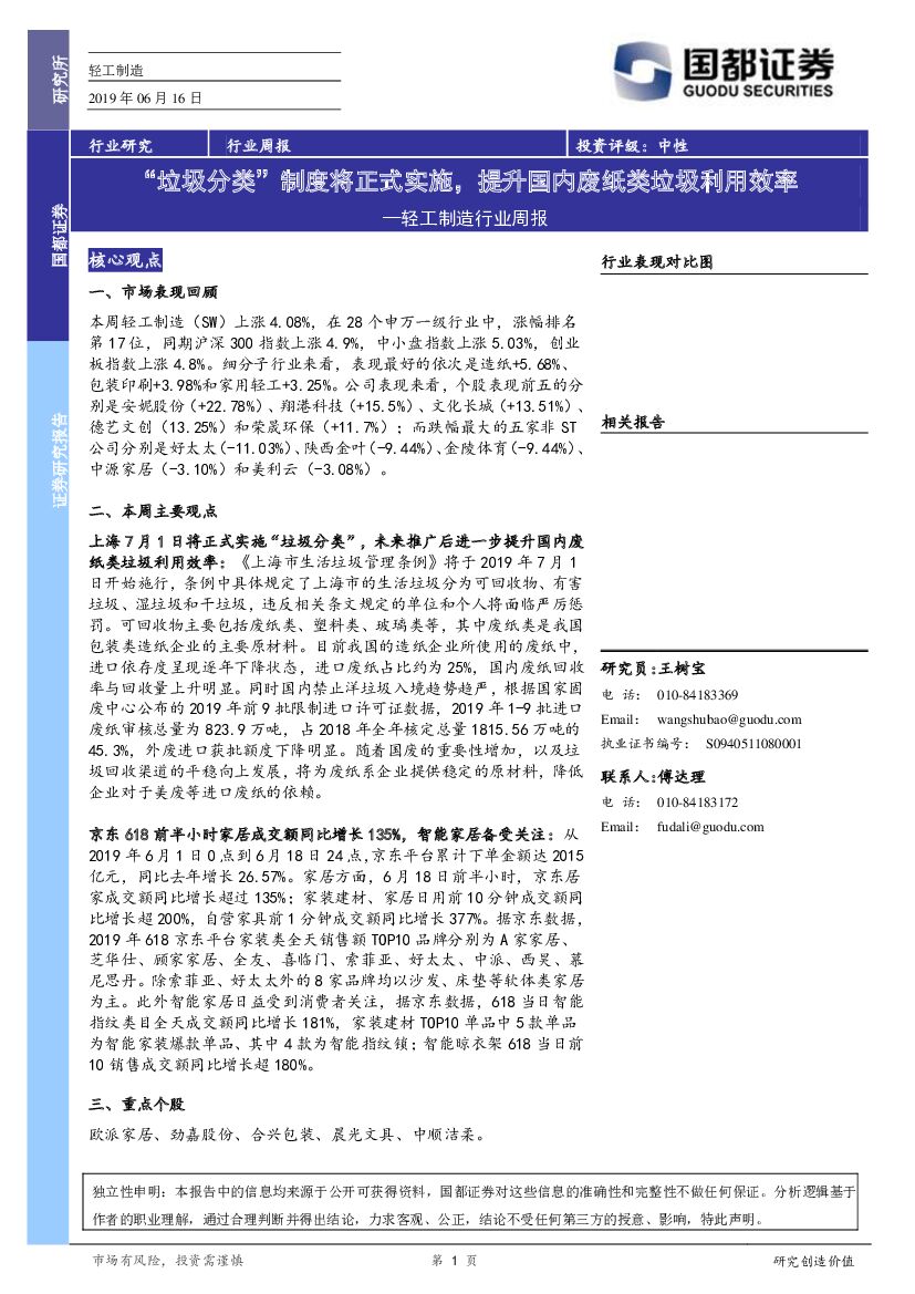 国都证券：轻工制造行业周报：“垃圾分类”制度将正式实施，提升国内废纸类垃圾利用效率
