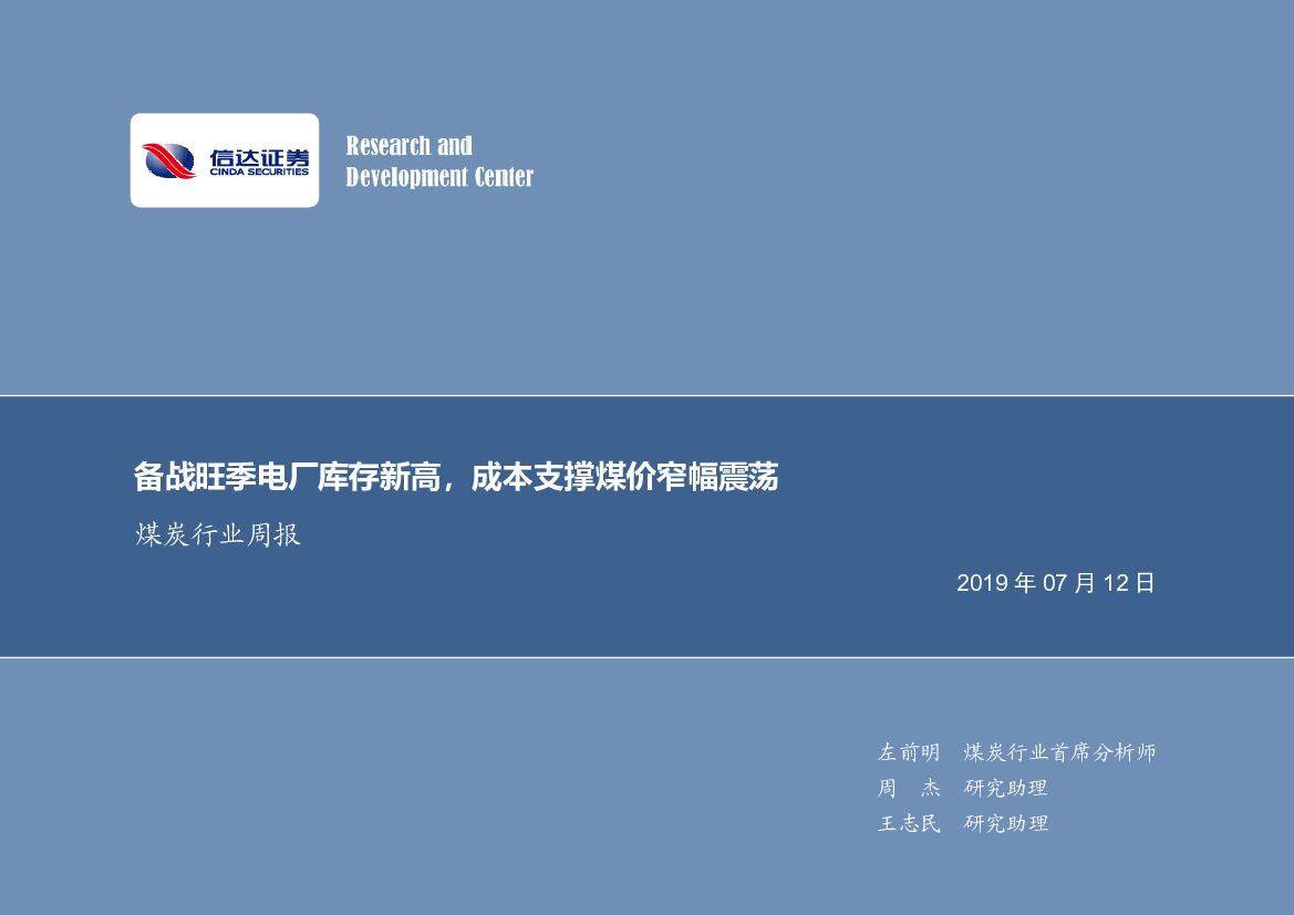 信达证券：煤炭行业周报：备战旺季电厂库存新高，成本支撑煤价窄幅震荡