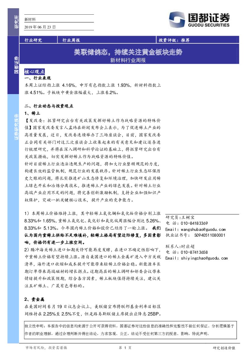 国都证券：新材料行业周报：美联储鸽态，持续关注黄金板块走势