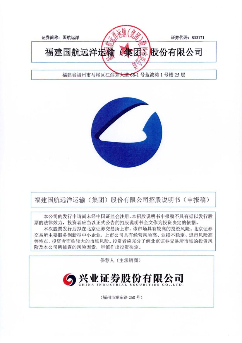 国航远洋北交所IPO上市招股说明书（申报稿）