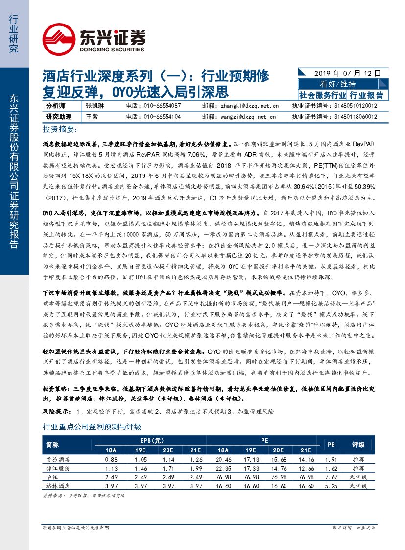 东兴证券：酒店行业深度系列（一）：行业预期修复迎反弹，OYO光速入局引深思