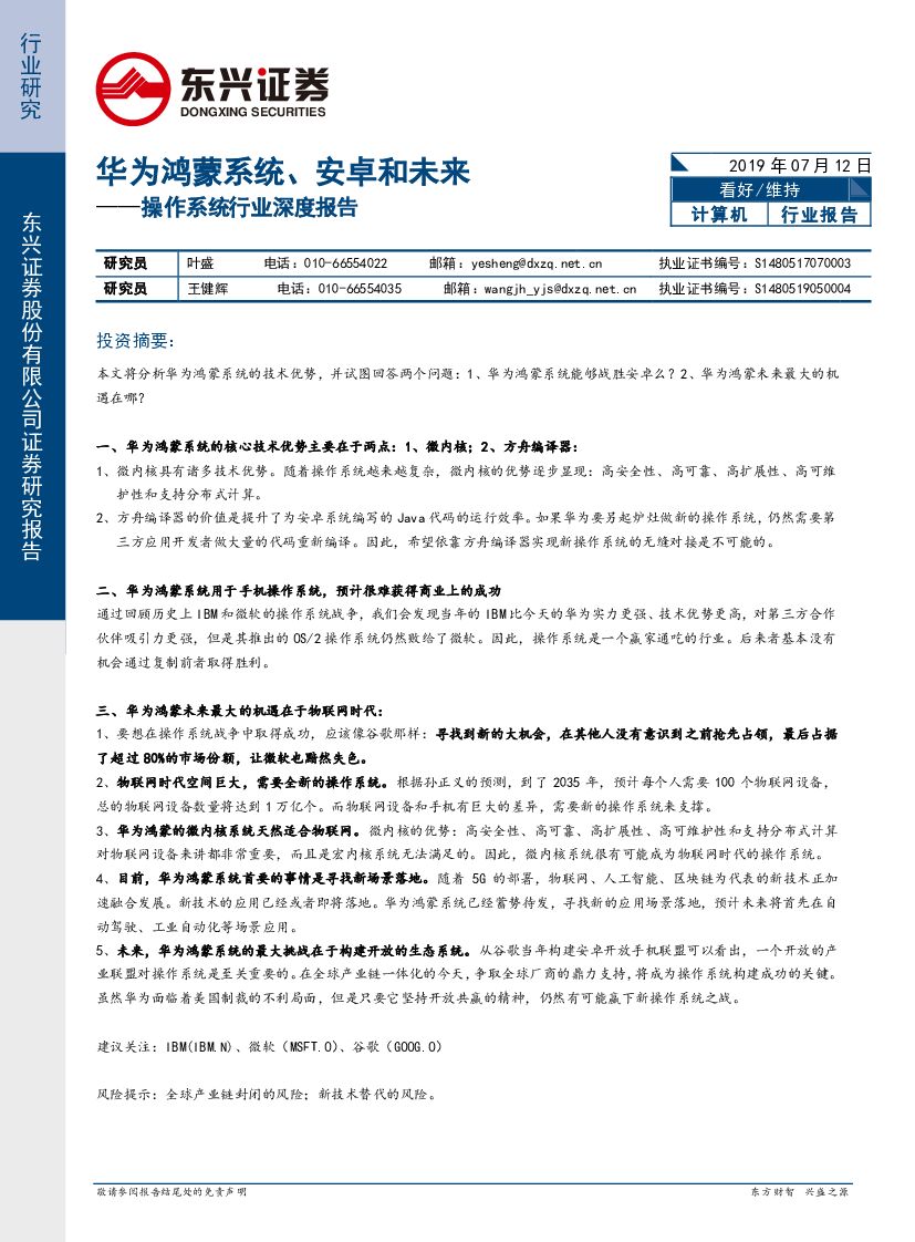 东兴证券：操作系统行业深度报告：华为鸿蒙系统、安卓和未来