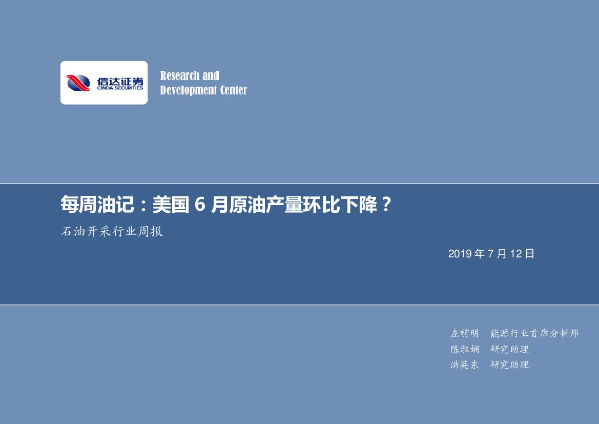 信达证券：石油开采行业周报：每周油记：美国6月原油产量环比下降？