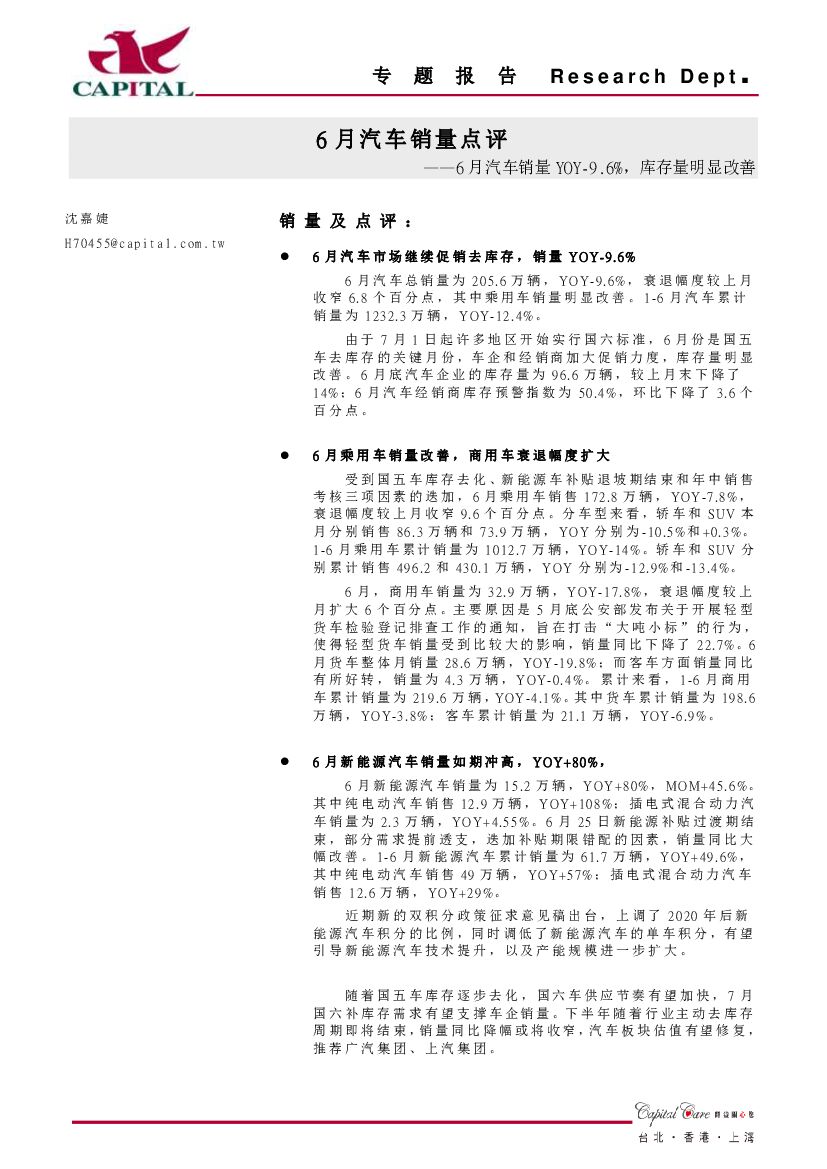 群益证券：6月汽车销量点评：6月汽车销量YOY-9.6%，库存量明显改善