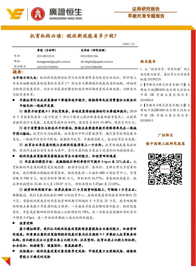 广证恒生证券研究所：早教托育专题报告：托育机构必读：税收新政能省多少钱？