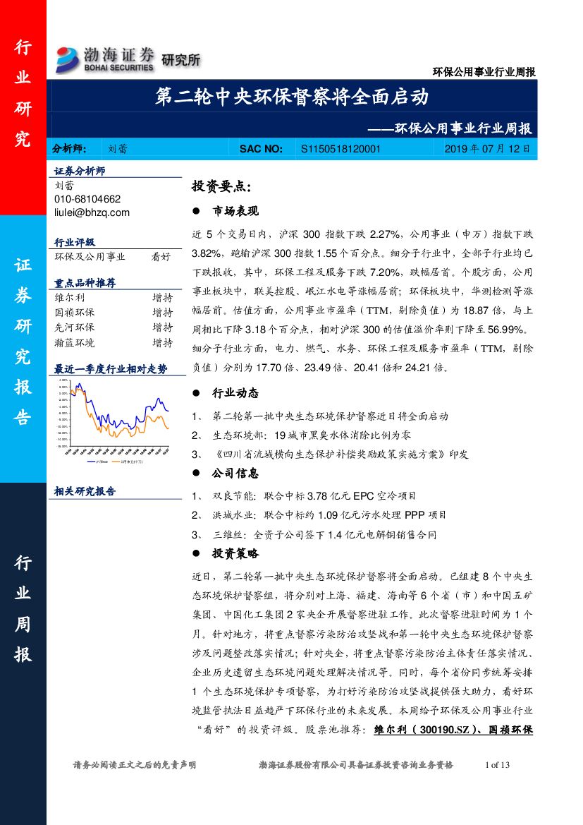 渤海证券：环保公用事业行业周报：第二轮中央环保督察将全面启动