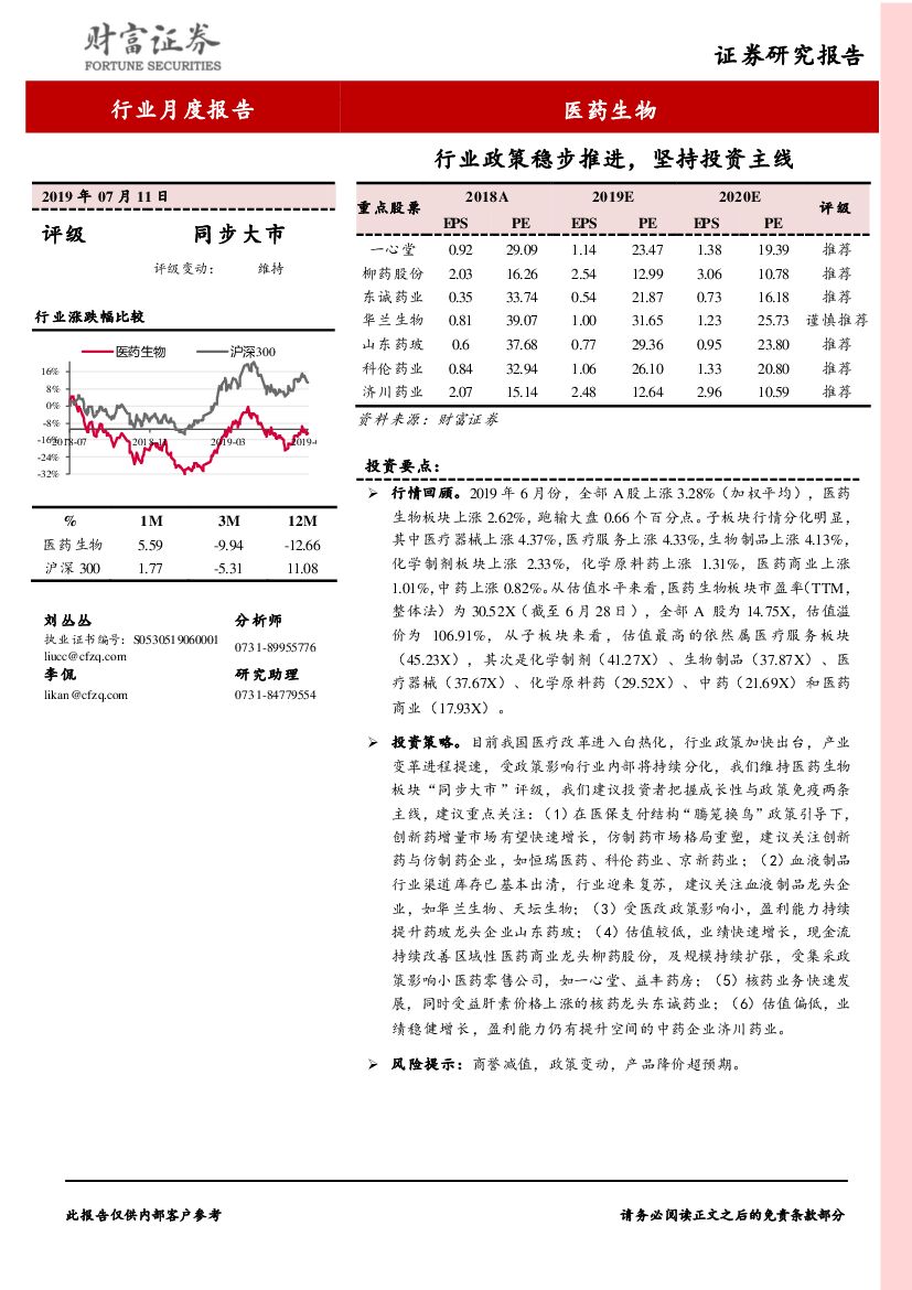 财富证券：医药生物行业月度报告：行业政策稳步推进，坚持投资主线