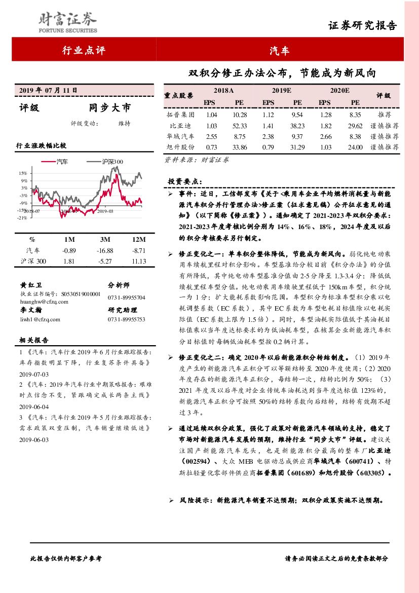 财富证券：汽车行业点评：双积分修正办法公布，节能成为新风向