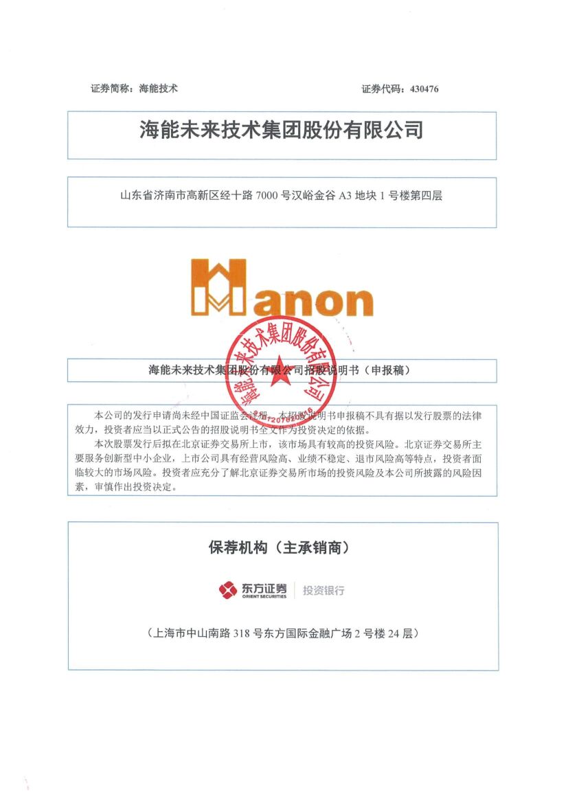 海能技术北交所IPO上市招股说明书（申报稿）