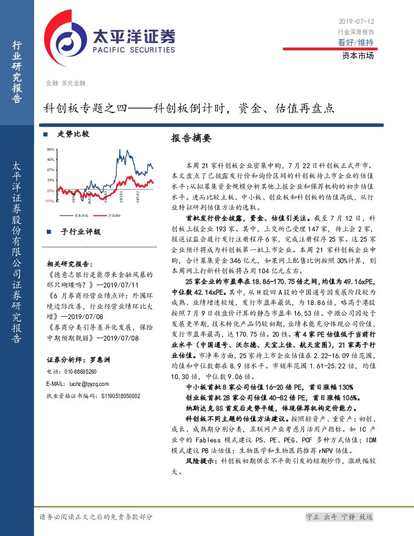 太平洋证券：科创板专题之四：科创板倒计时，资金、估值再盘点