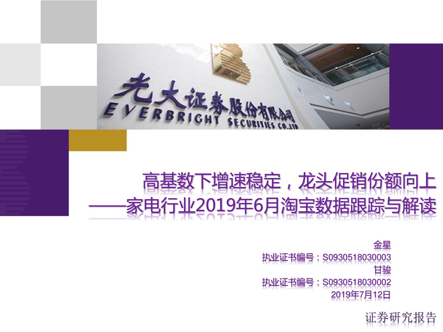 光大证券：家电行业2019年6月淘宝数据跟踪与解读：高基数下增速稳定，龙头促销份额向上