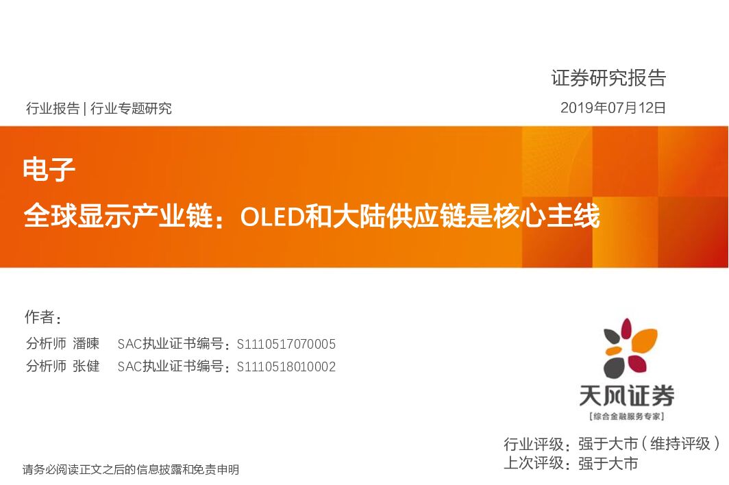 天风证券：电子行业专题研究：全球显示产业链：OLED和大陆<em>供应链</em>是核心主线 海报