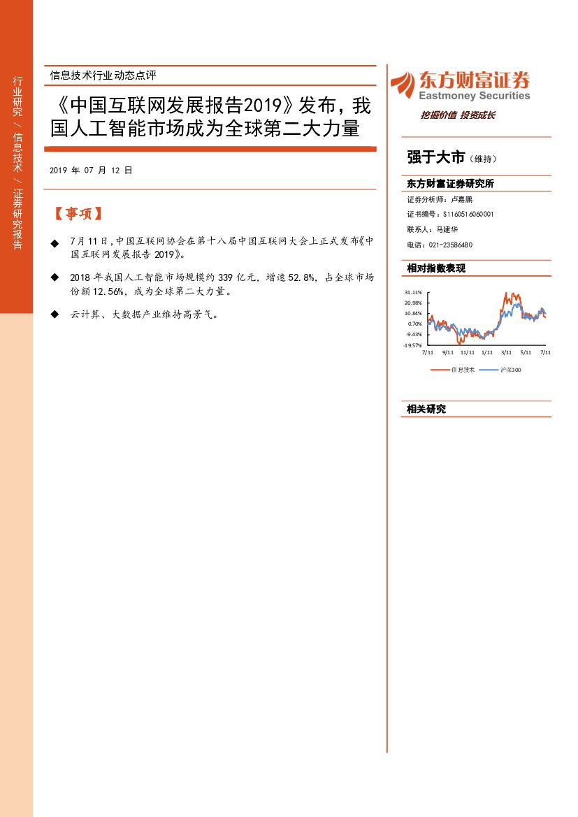 东方财富证券：信息技术行业动态点评：《中国互联网发展报告2019》发布，我国<em>人工智能</em>市场成为全球第二大力量 海报