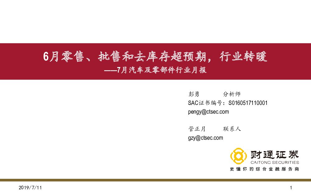 财通证券：7月汽车及零部件行业月报：6月零售、批售和去库存超预期，行业转暖