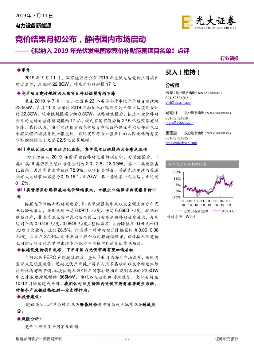 光大证券：《拟纳入2019年光伏发电国家竞价补贴范围项目名单》点评：竞价结果月初公布，静待国内市场启动