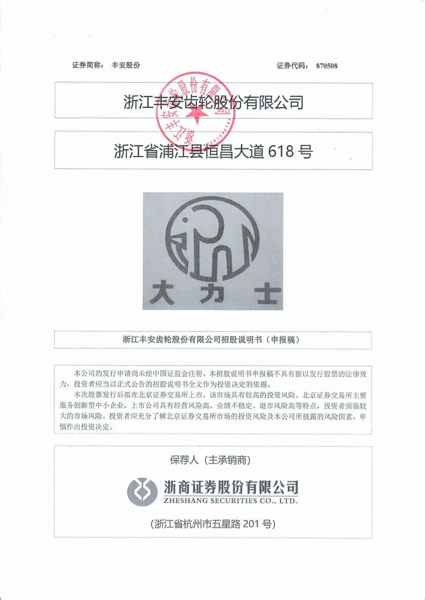丰安股份北交所IPO上市招股说明书（申报稿）