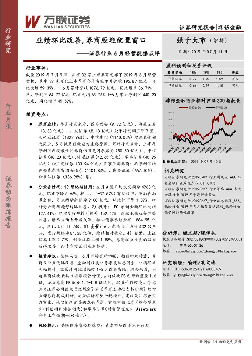 万联证券：证券行业6月经营数据点评：业绩环比改善，券商股迎配置窗口