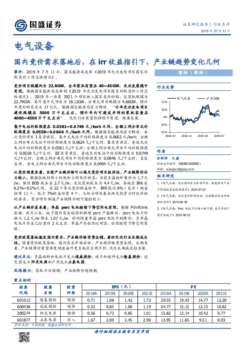 国盛证券：电气设备行业点评：国内竞价需求落地后，在irr收益指引下，产业链趋势变化几何