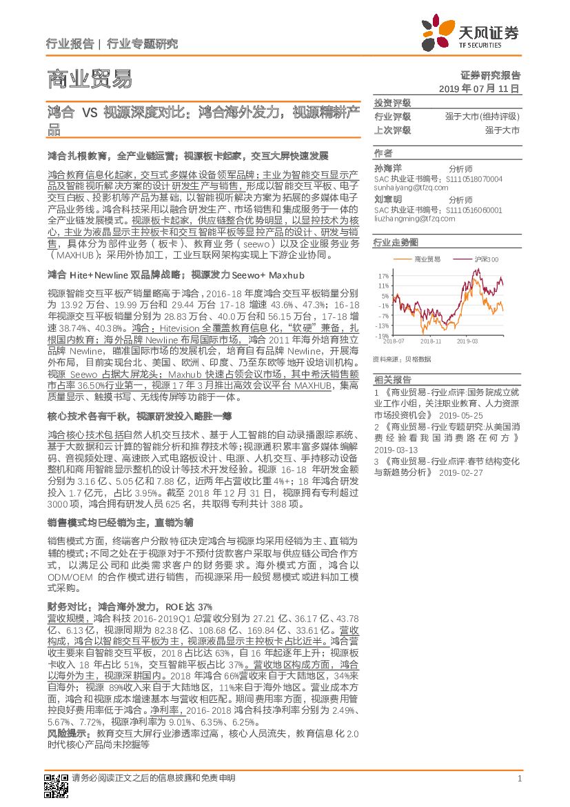 天风证券：商业贸易行业专题研究：鸿合VS视源深度对比：鸿合海外发力，视源精耕产品