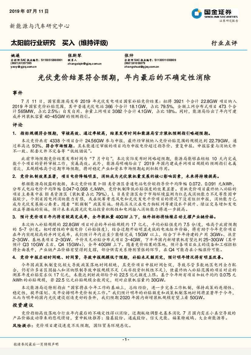 国金证券：太阳能行业研究：光伏竞价结果符合预期，年内最后的不确定性消除