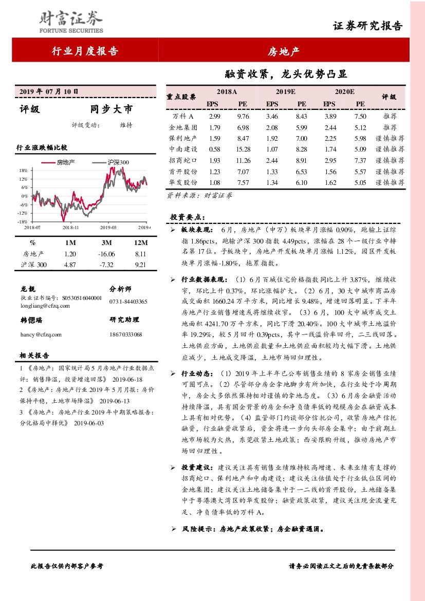 财富证券：房地产行业月度报告：融资收紧，龙头优势凸显