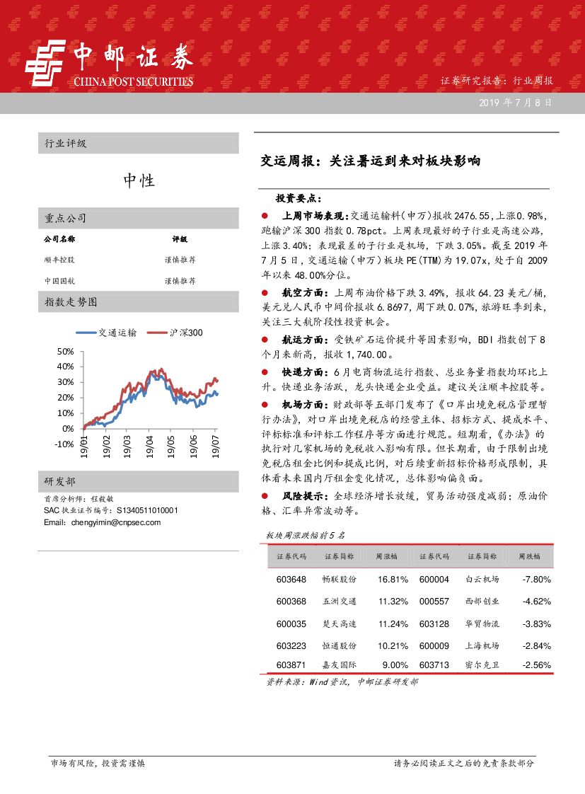 中邮证券：交运周报：关注暑运到来对板块影响
