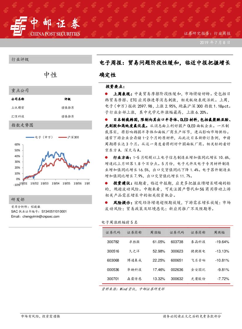 中邮证券：电子周报：贸易问题阶段性缓和，临近中报把握增长确定性