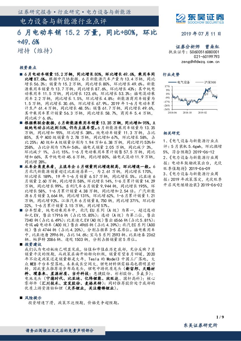 东吴证券：电力设备与新能源行业点评：6月电动车销15.2万量，同比+80%，环比+49.6%