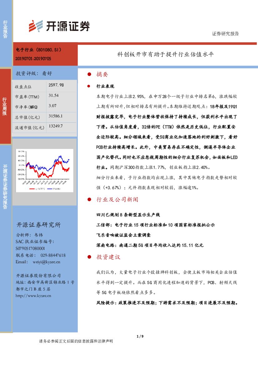 开源证券：电子行业周报：科创板开市有助于提升行业估值水平
