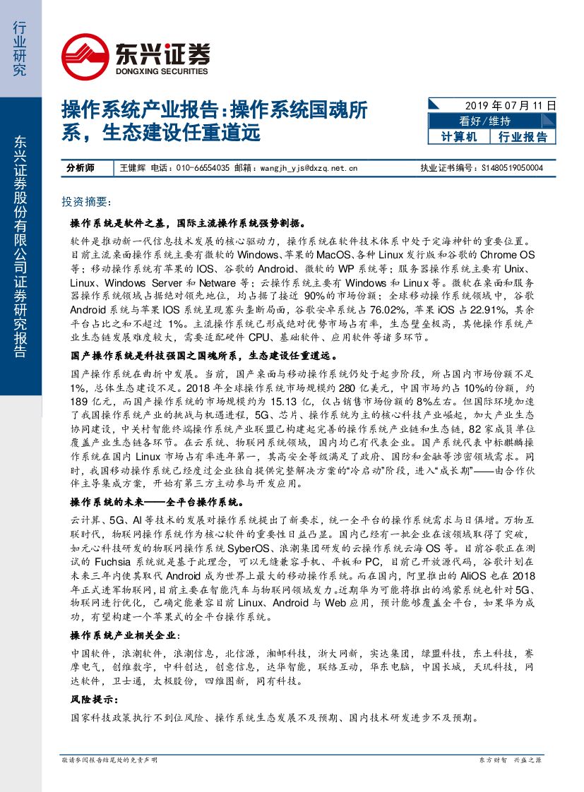 东兴证券：计算机行业报告：操作系统产业报告：操作系统国魂所系，生态建设任重道远