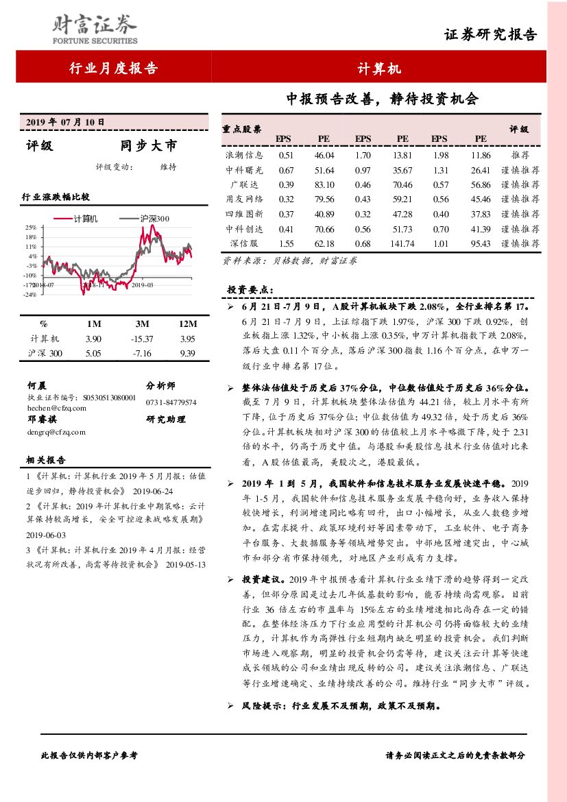 财富证券：计算机行业月度报告：中报预告改善，静待投资机会