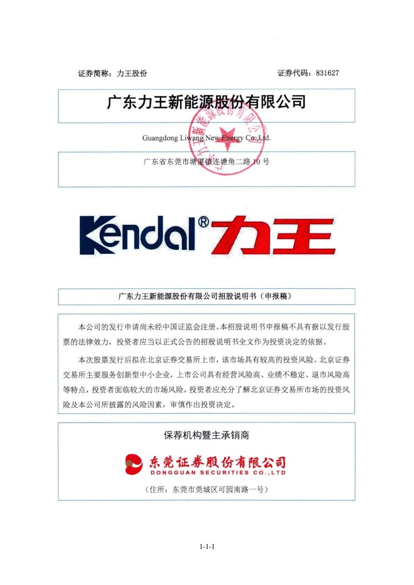 广东力王新能源股份有限公司北交所IPO上市招股说明书（力王股份：831627 申报稿）