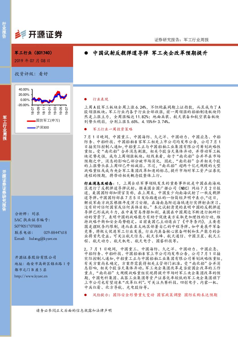 开源证券：军工行业周报：中国试射反舰弹道导弹 军工央企改革预期提升