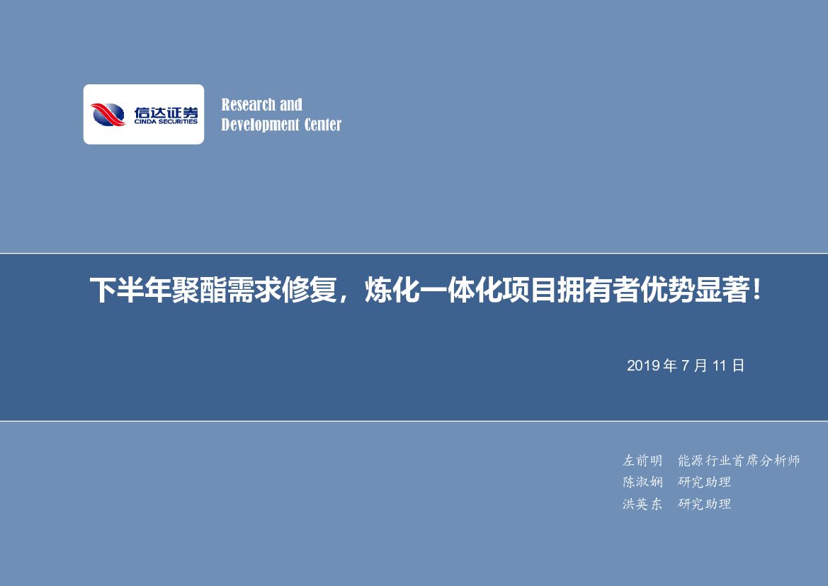 信达证券：石油化工行业：下半年聚酯需求修复，炼化一体化项目拥有者优势显著！