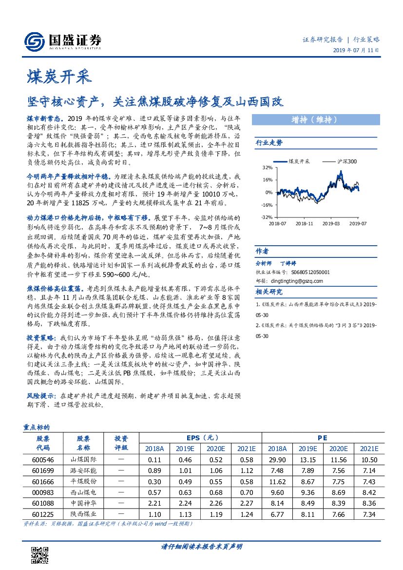 国盛证券：煤炭开采：坚守核心资产，关注焦煤股破净修复及山西国改