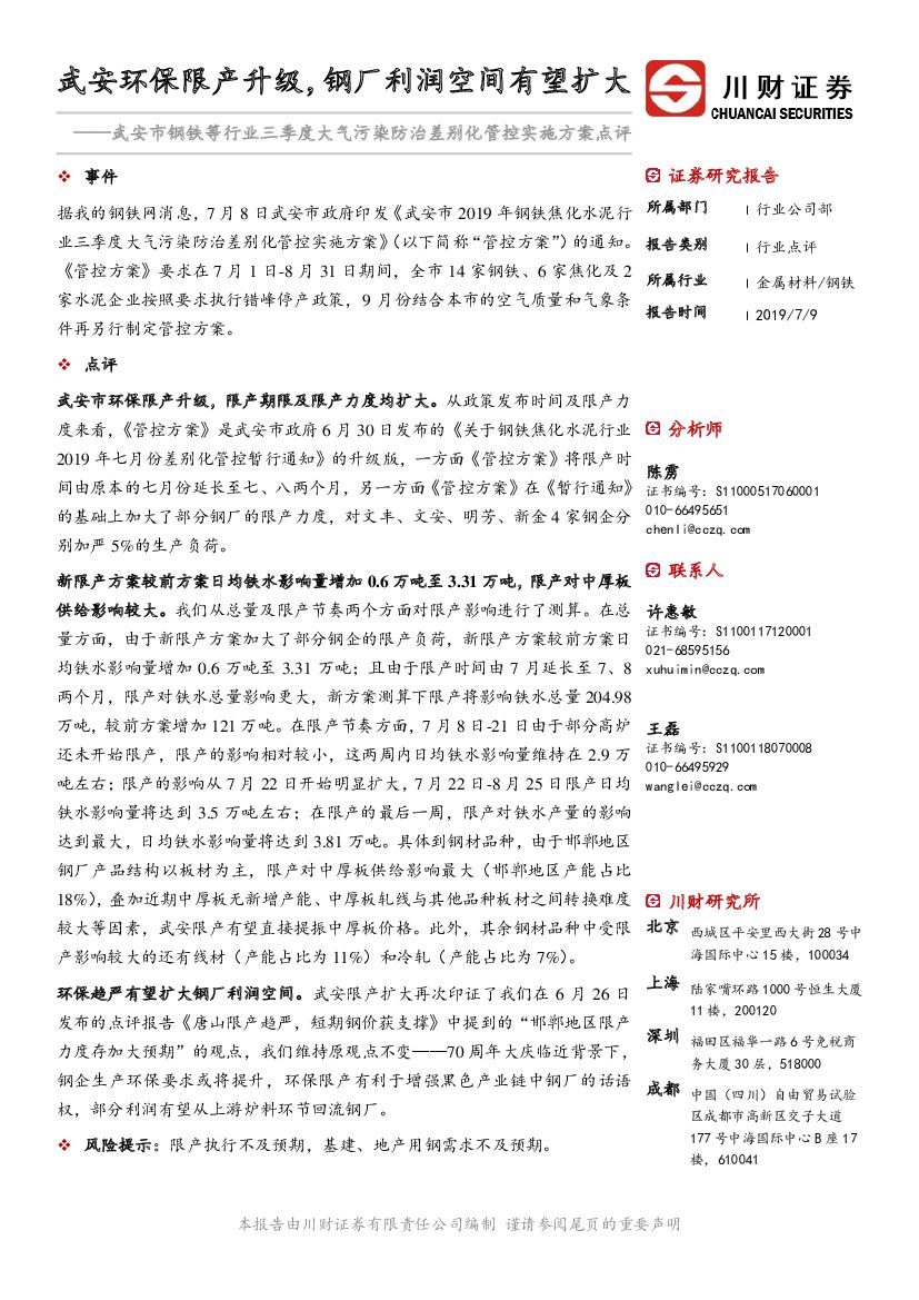 川财证券：武安市钢铁等行业三季度大气污染防治差别化管控实施方案点评：武安环保限产升级，钢厂利润空间有望扩大