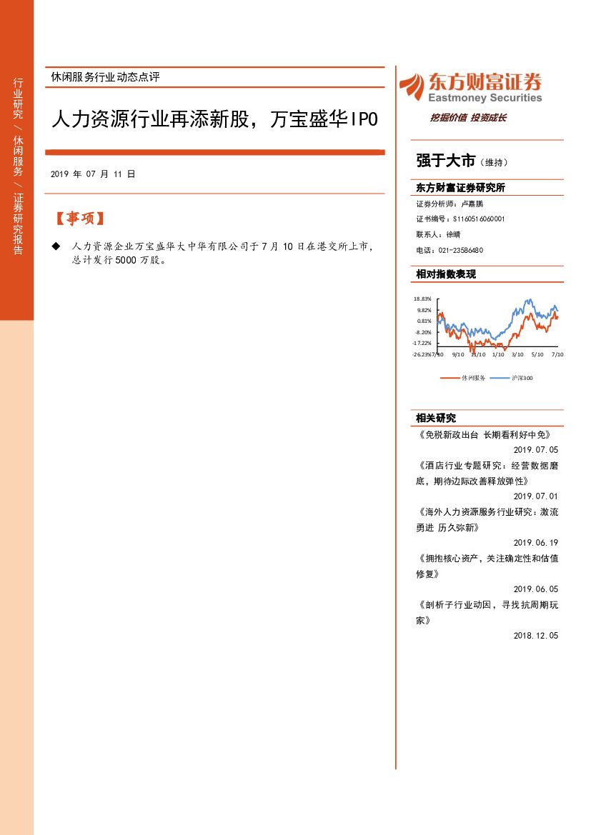 东方财富证券：休闲服务行业动态点评：人力资源行业再添新股，万宝盛华IPO