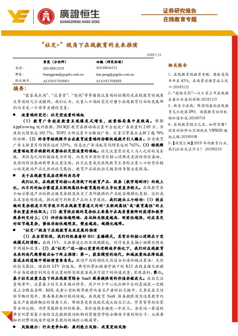 广证恒生证券研究所：在线教育专题：“社交+”视角下在线教育的未来推演