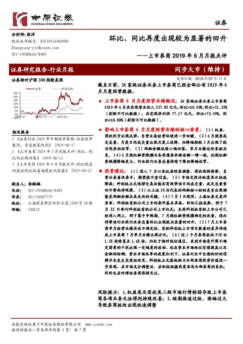 中原证券：上市券商2019年6月月报点评：环比、同比再度出现较为显著的回升