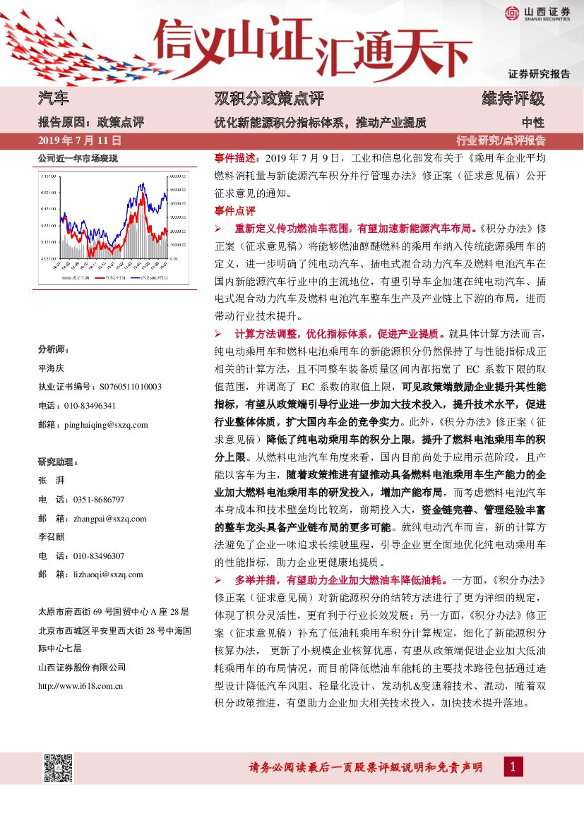山西证券：汽车：双积分政策点评：优化新<em>能源</em>积分指标体系，推动产业提质 海报